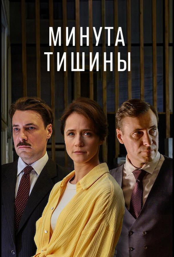Минута тишины 1 сезон все сезоны подряд смотреть онлайн